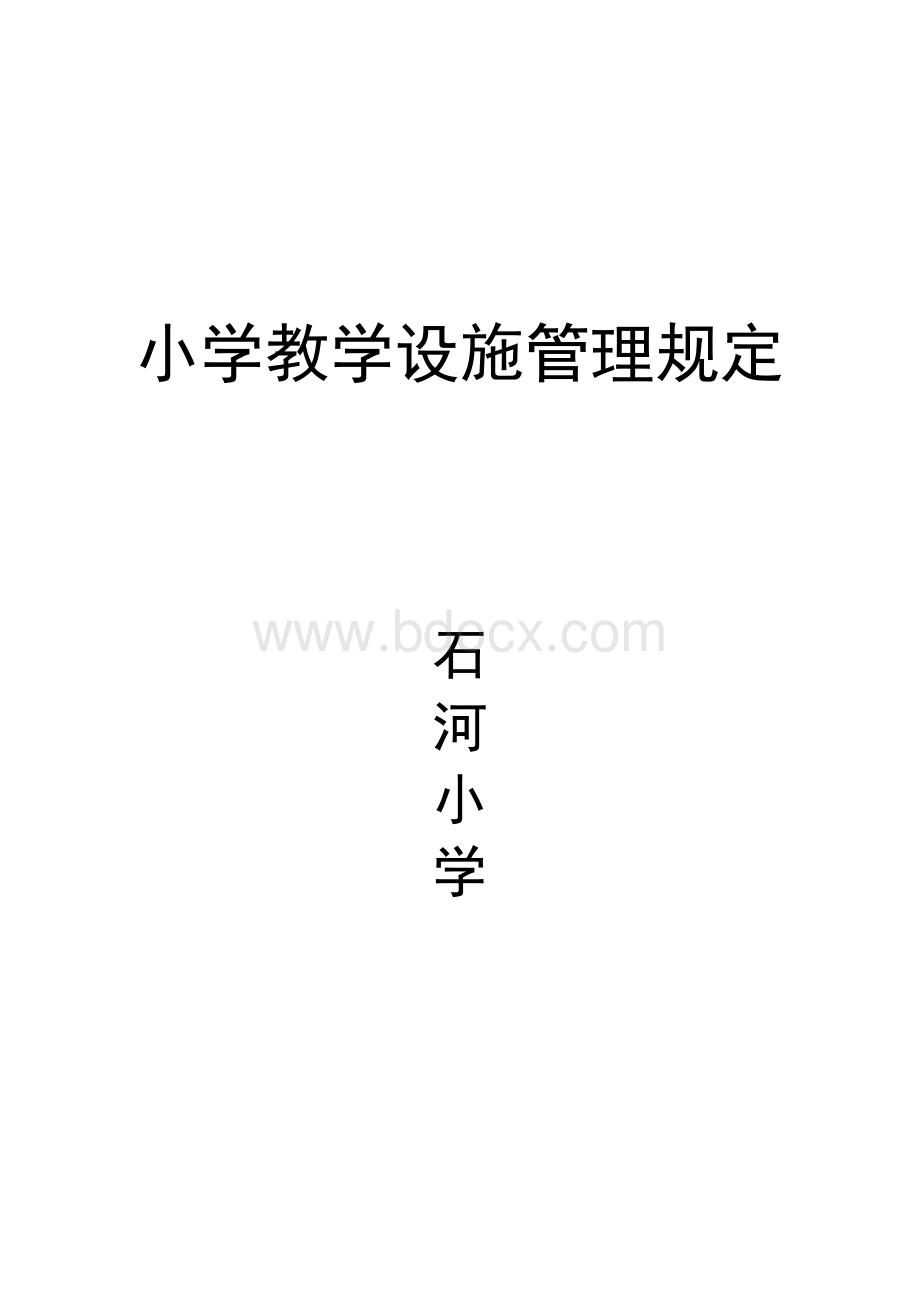 教学设施设备管理规定Word下载.doc