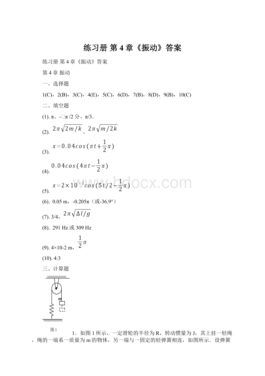 练习册 第4章《振动》答案Word文件下载.docx_第1页