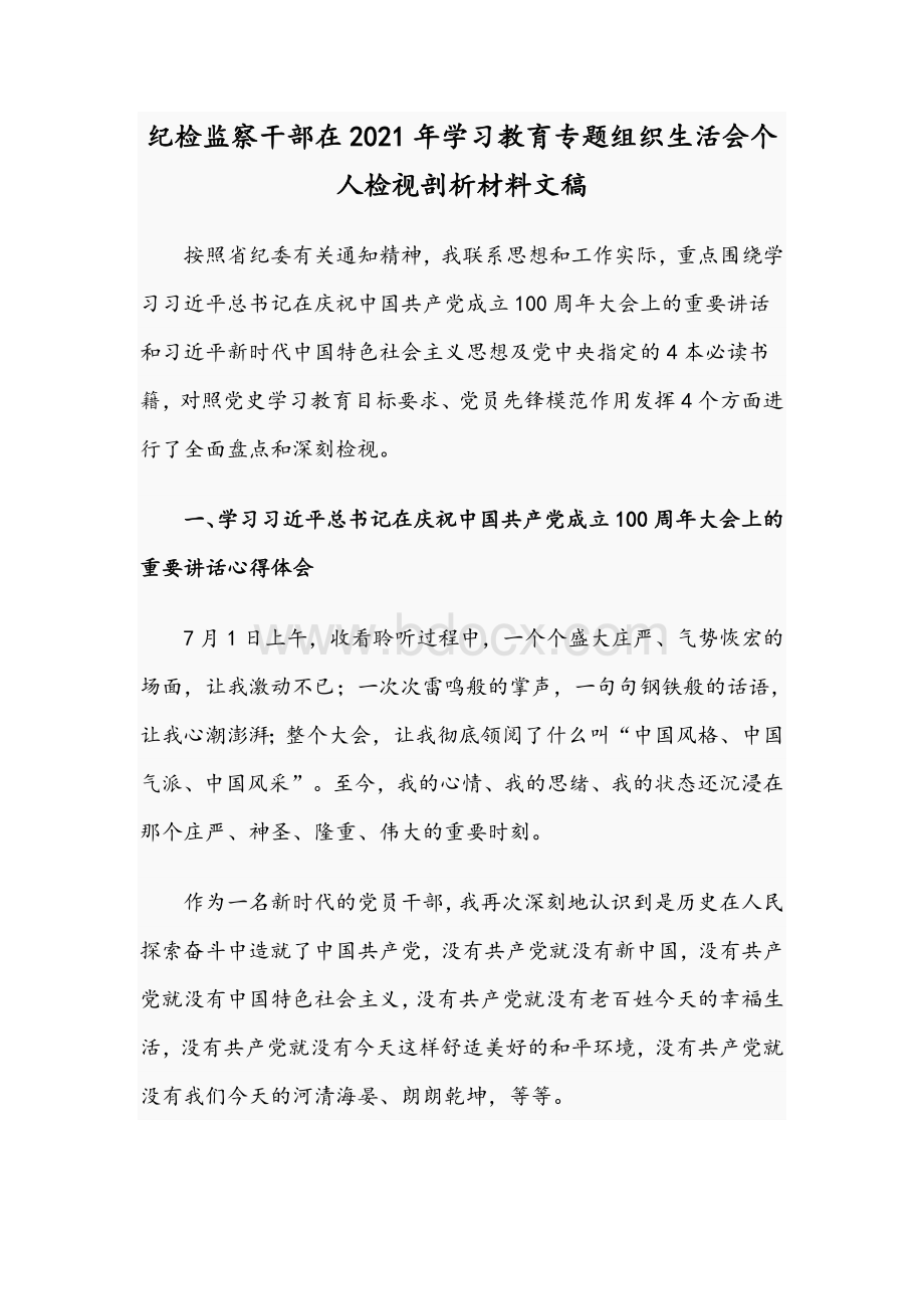 纪检监察干部在2021年学习教育专题组织生活会个人检视剖析材料文稿Word文档下载推荐.docx