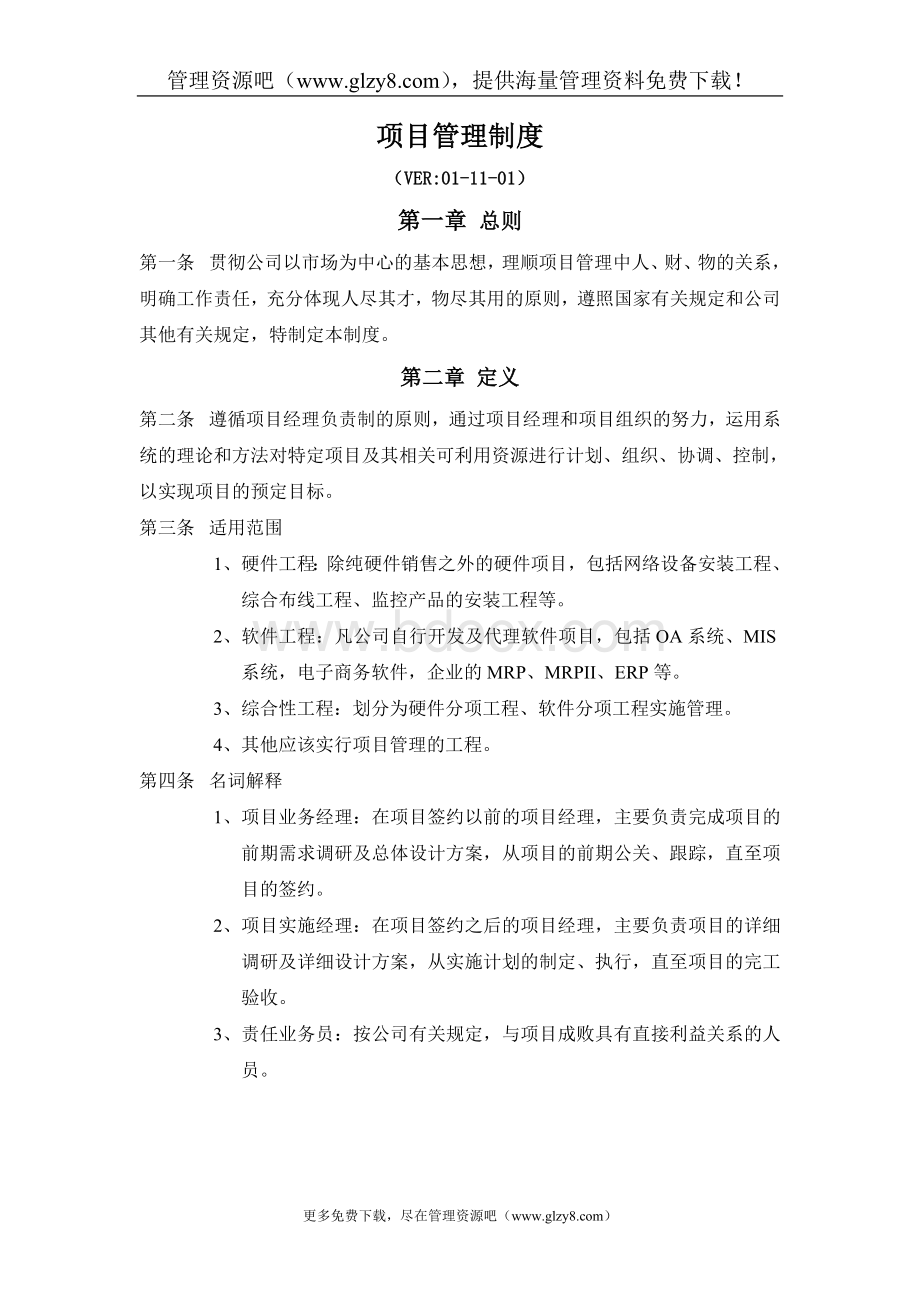 某公司项目管理制度及表格Word文档下载推荐.doc