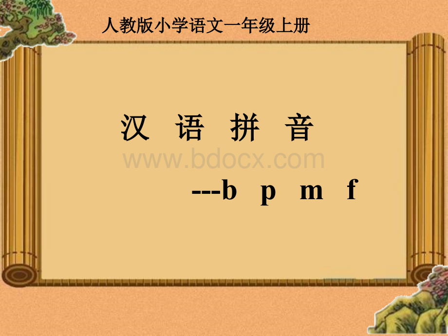 拼音bpmf课件PPT推荐.ppt