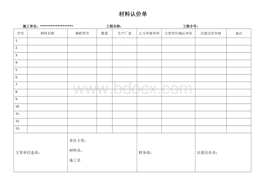 材料认价单.doc