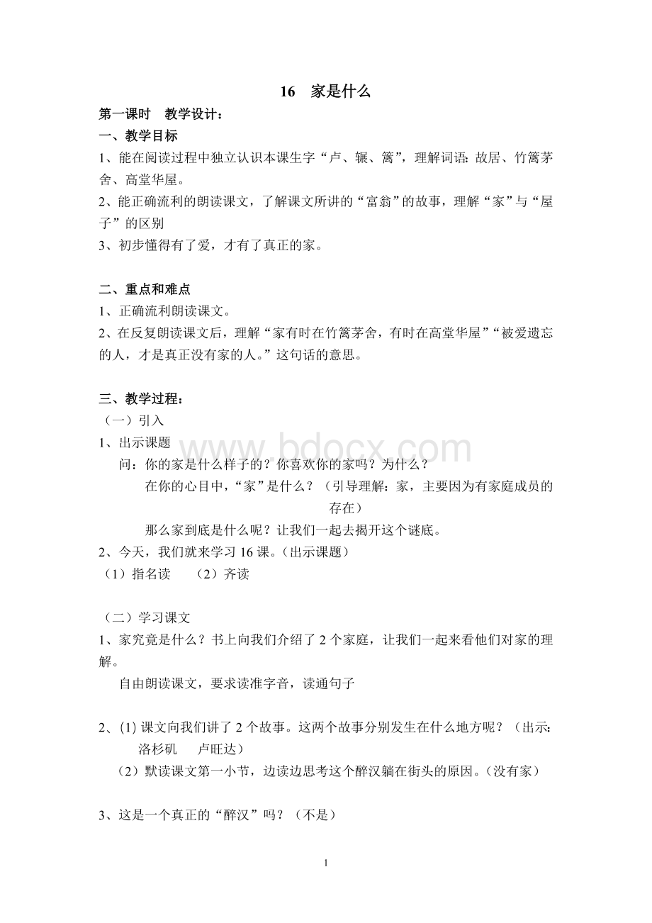 沪教版三年级下语文《16家是什么》教案Word文档下载推荐.doc_第1页