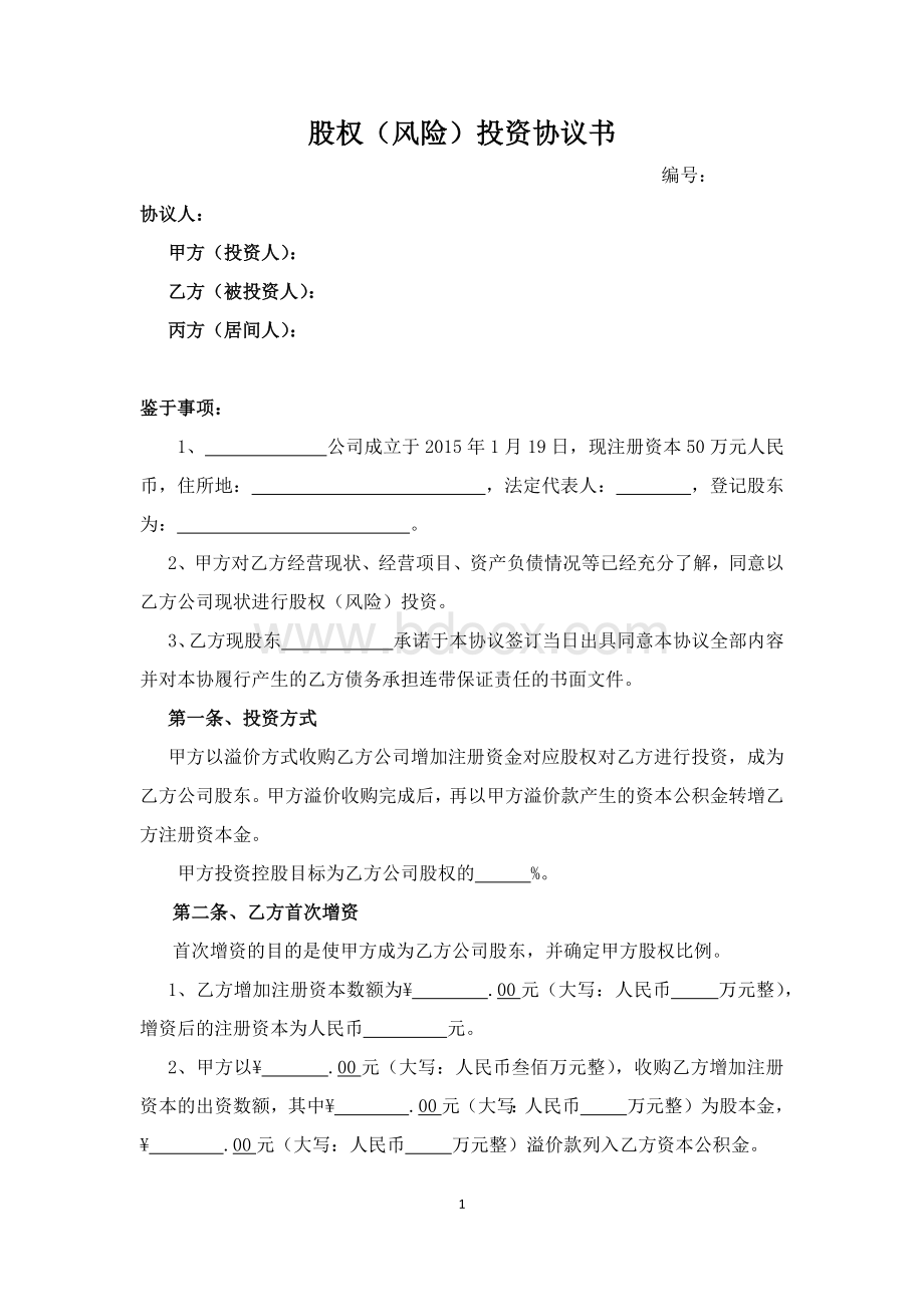 股权(风险)投资协议书(资本公积金方式).docx_第1页