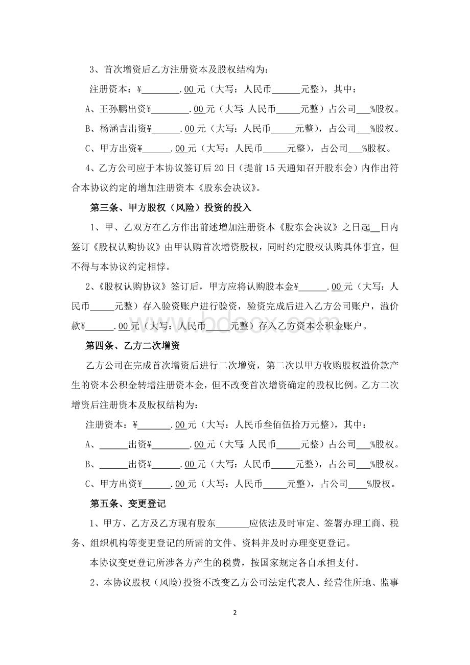 股权(风险)投资协议书(资本公积金方式).docx_第2页