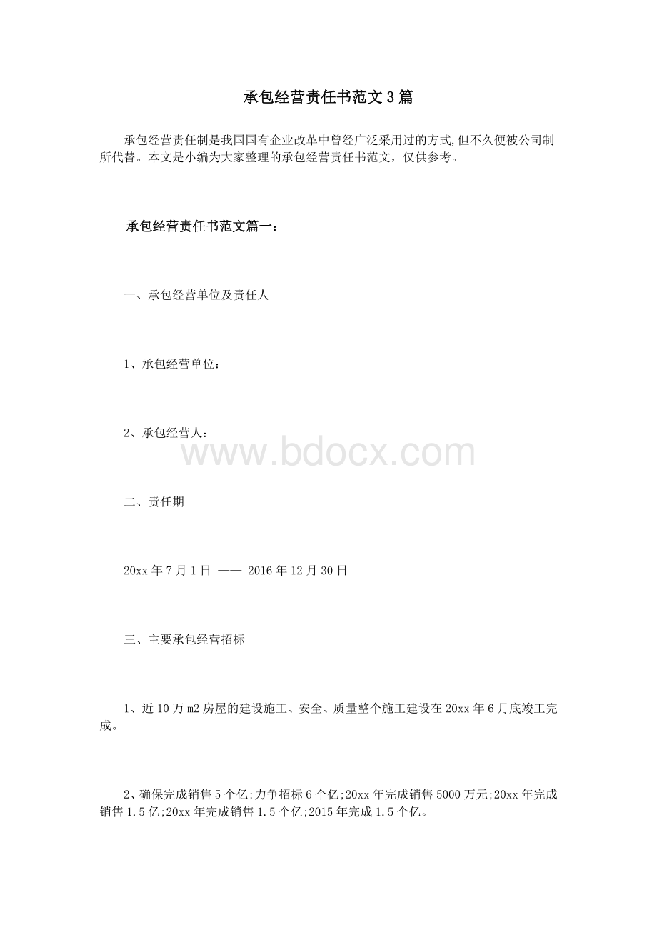 承包经营责任书范文3篇文档格式.doc