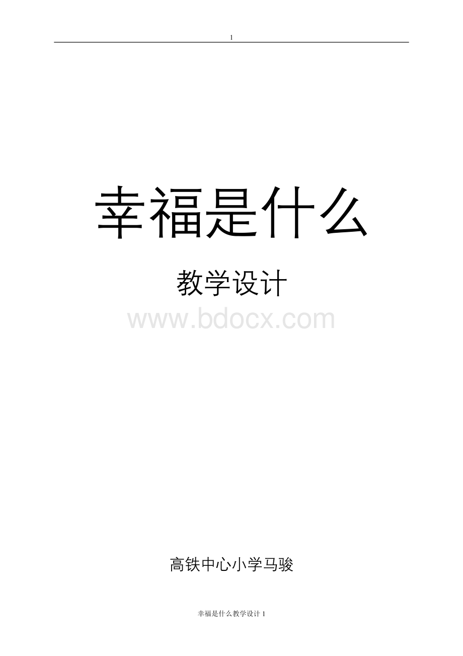 四年级上册《幸福是什么》教案Word文档下载推荐.doc