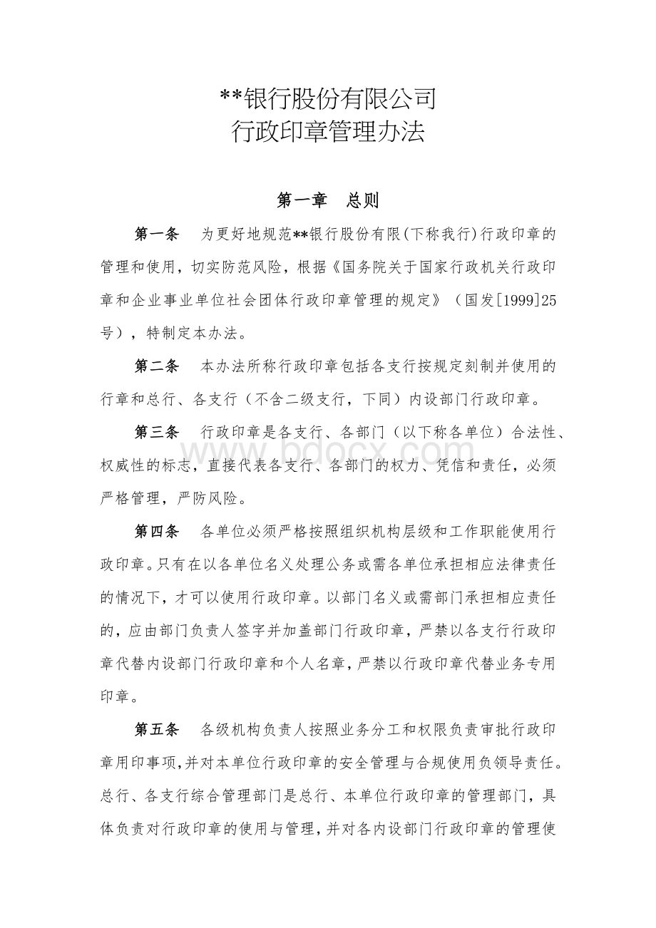 银行行政印章管理办法Word格式.docx_第1页