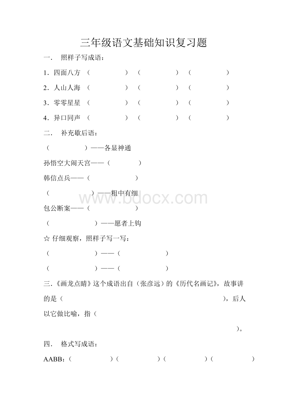 三年级语文基础知识复习题(人教版).doc