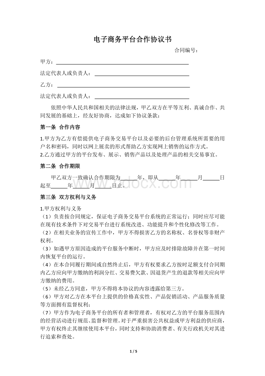 电子商务平台合作协议书文档格式.docx_第1页