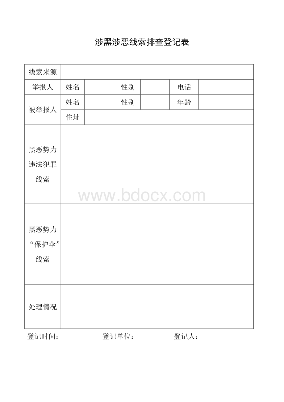 涉黑涉恶线索排查登记表Word文档下载推荐.docx