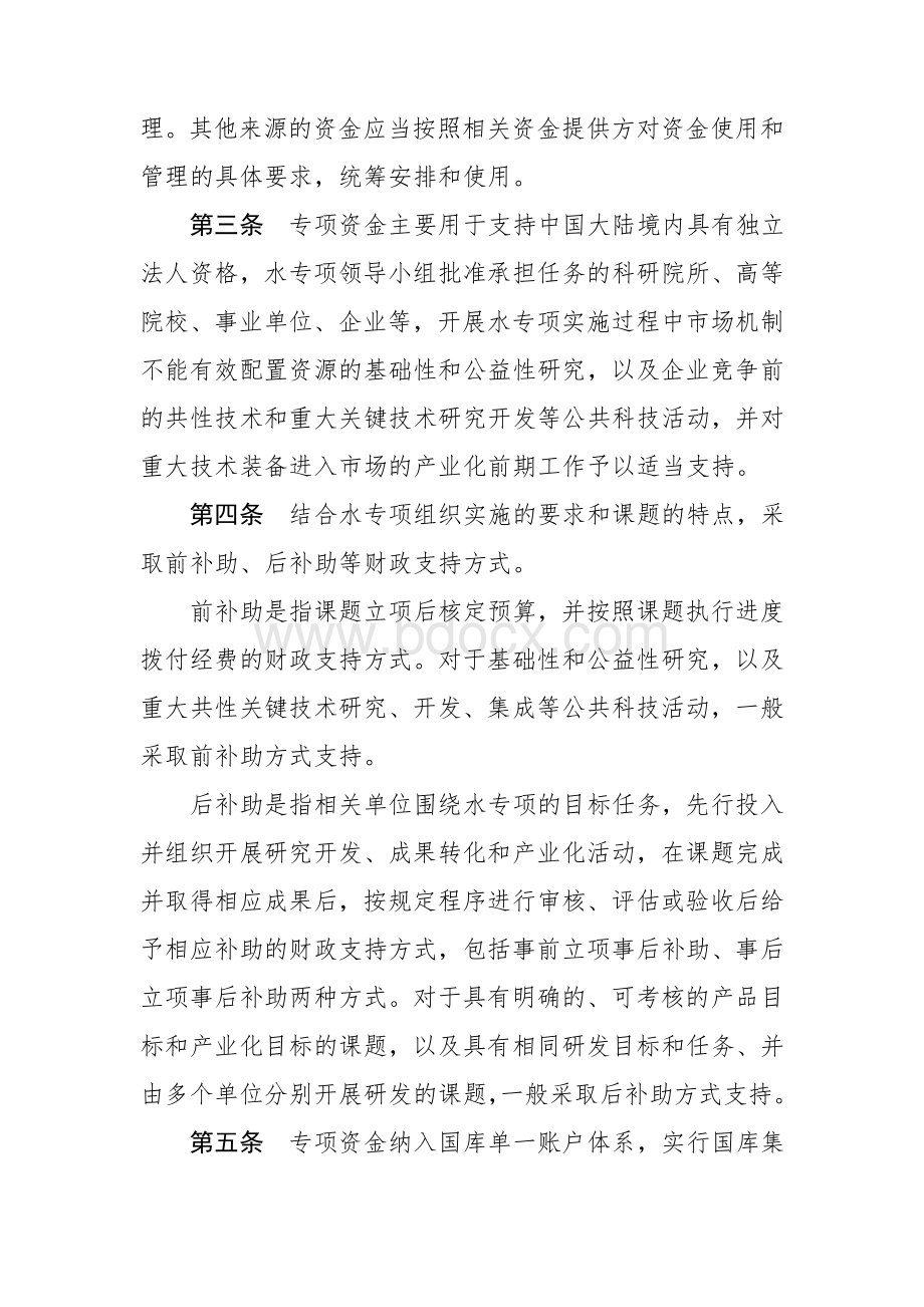 水体污染控制与治理科技重大专项资金管理实施细则(试行).doc_第2页