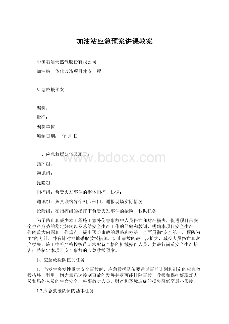 加油站应急预案讲课教案Word文档下载推荐.docx_第1页