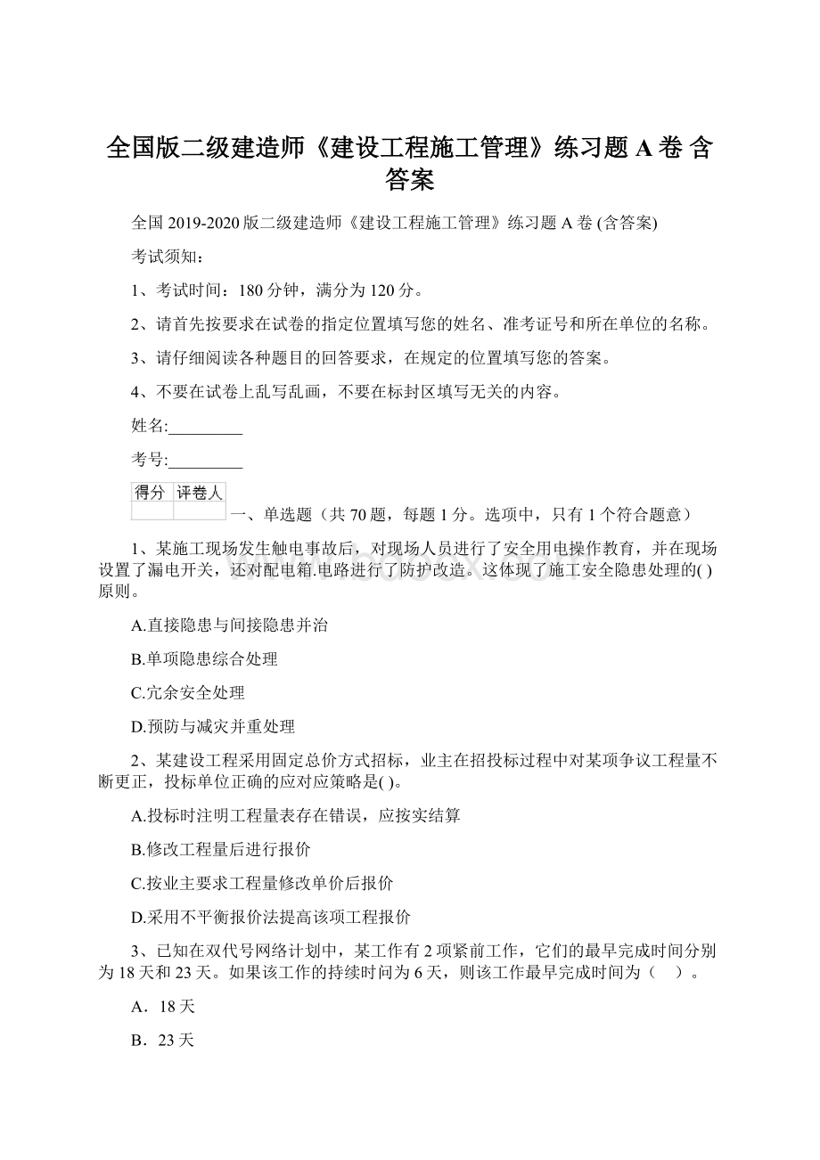 全国版二级建造师《建设工程施工管理》练习题A卷 含答案Word文件下载.docx_第1页