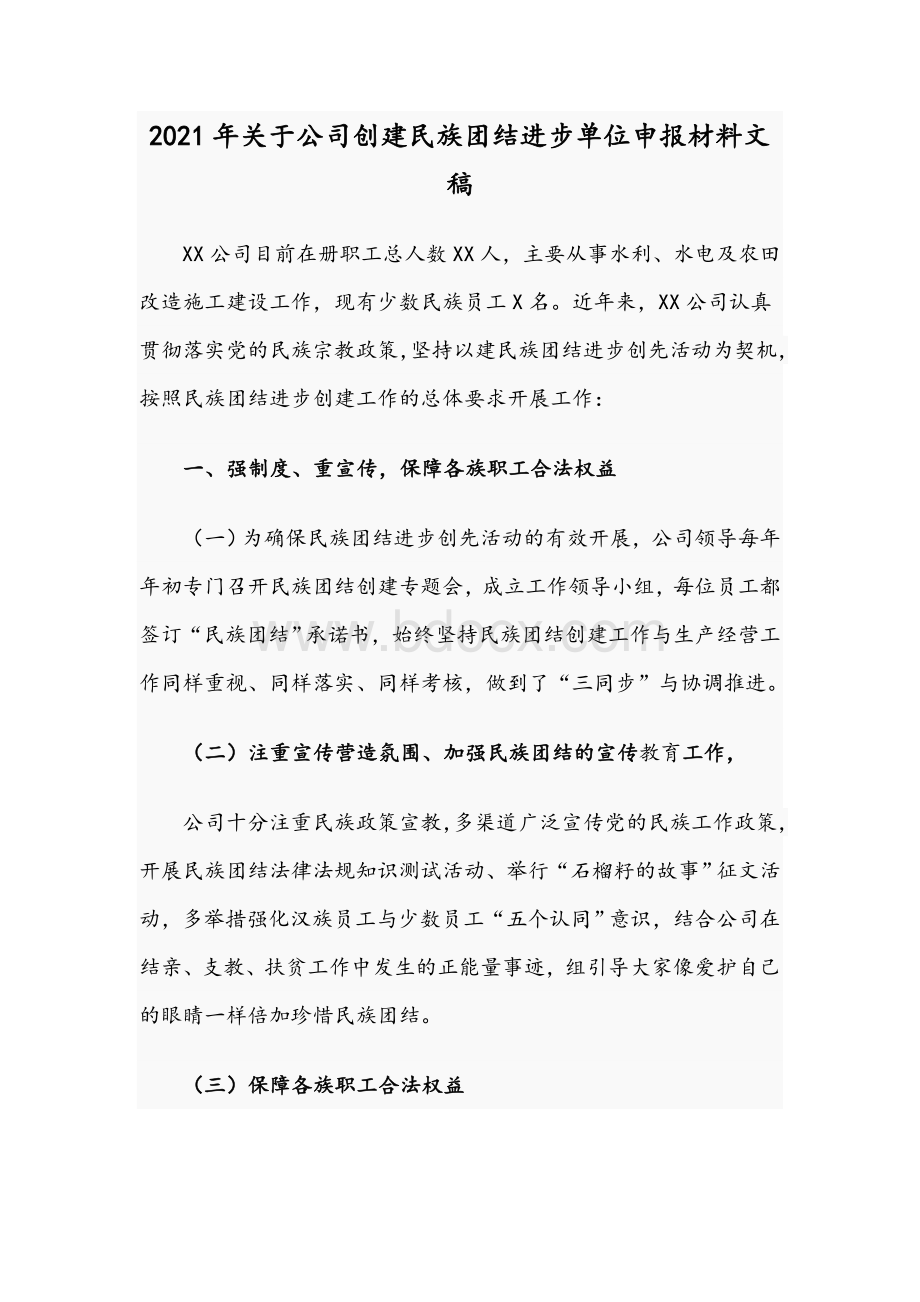 2021年关于公司创建民族团结进步单位申报材料文稿Word格式文档下载.docx