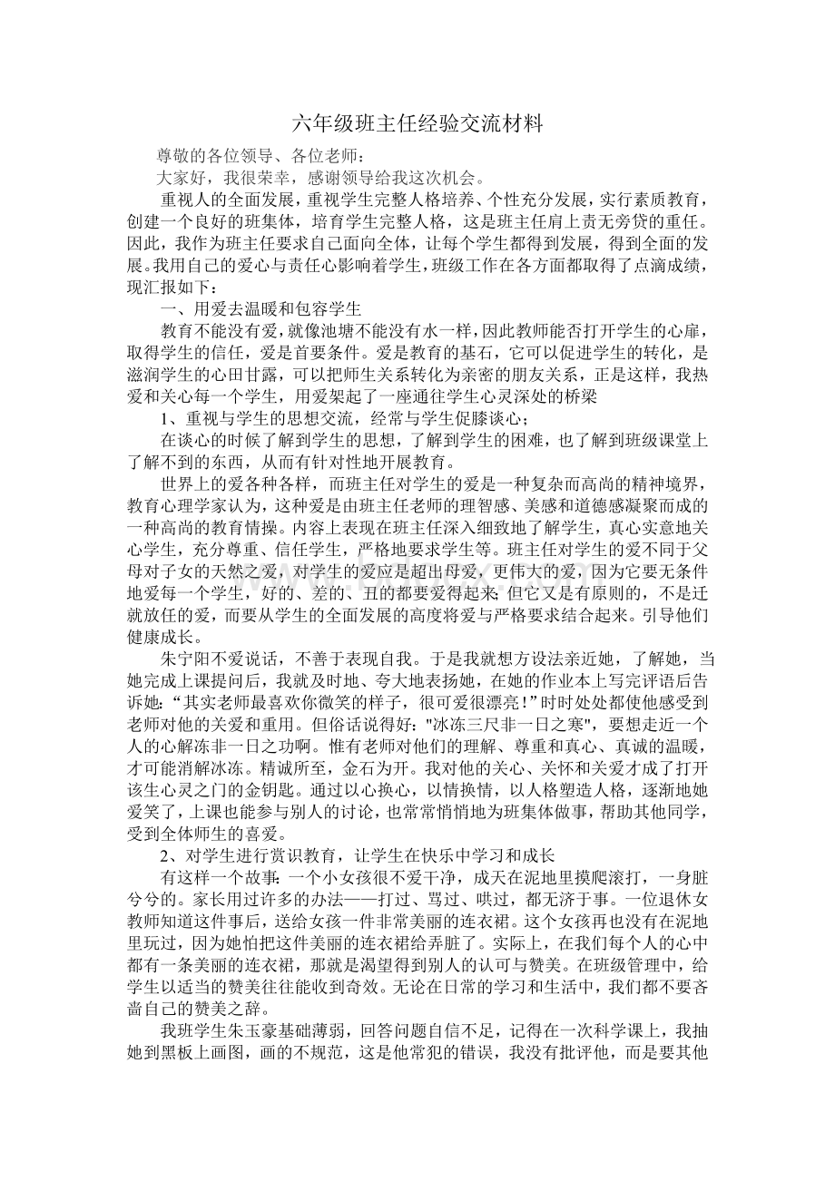 六年级班主任经验交流材料Word下载.doc_第1页