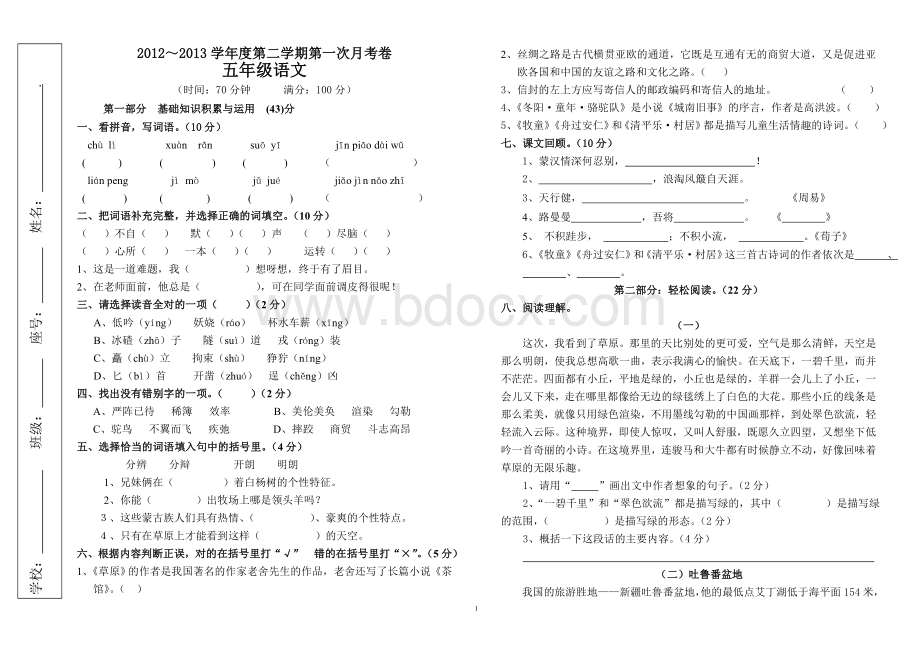 新课标人教版五年级下册语文第一次月考测试卷文档格式.doc_第1页