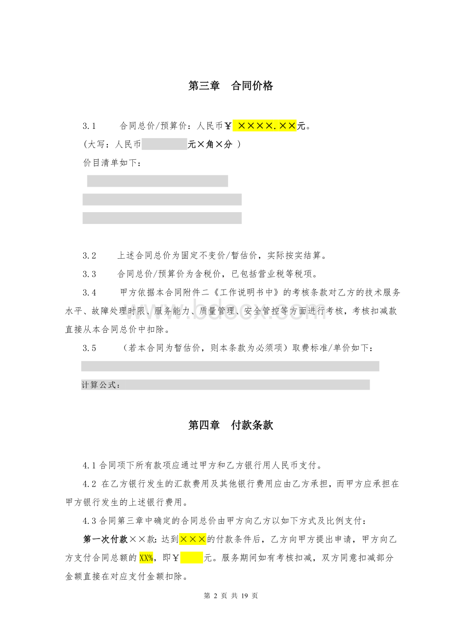 运营商技术服务合同模板(服务支撑和系统开发类)Word文档下载推荐.doc_第3页