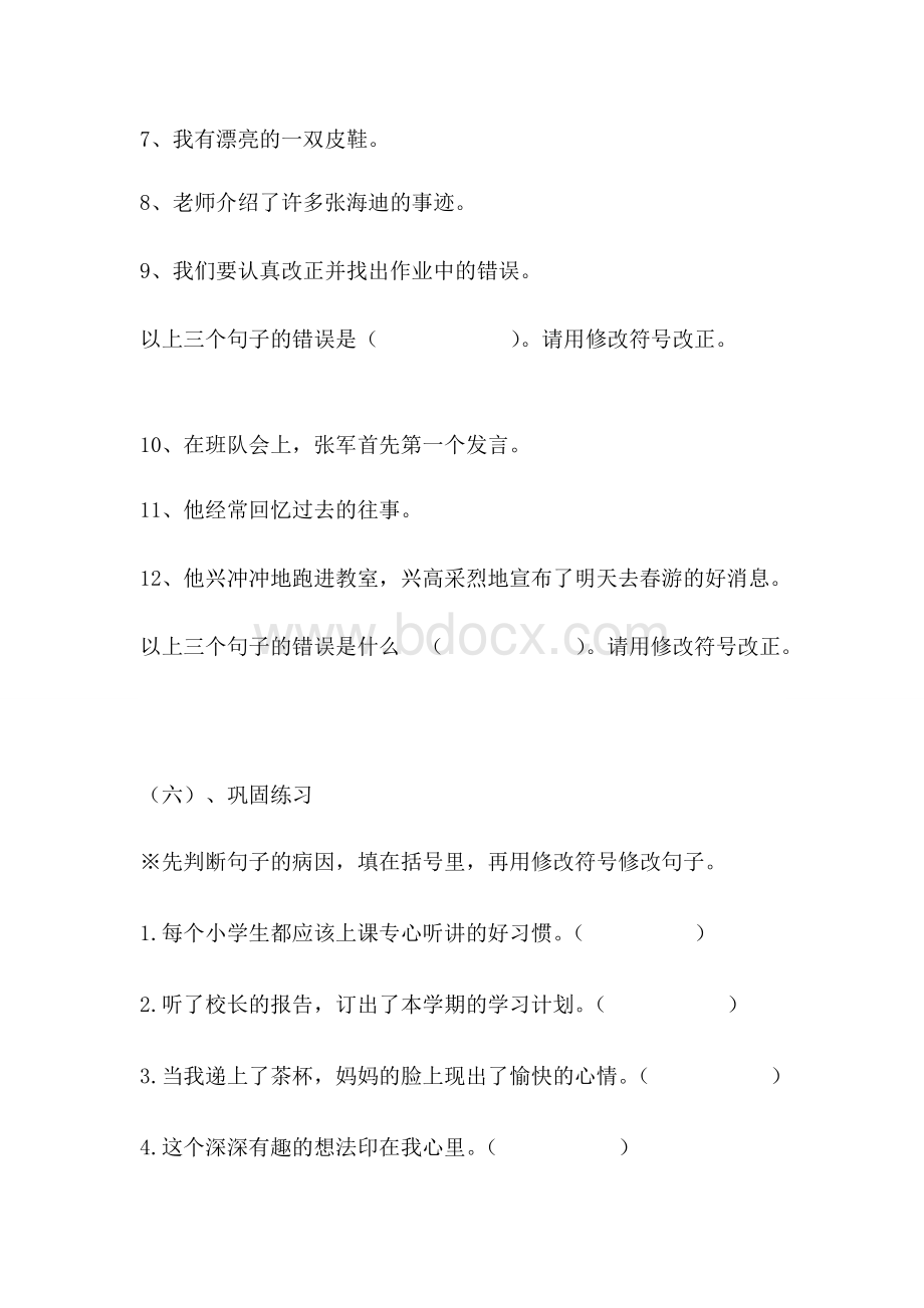 六年级上册复习课(修改病句教案).doc_第3页