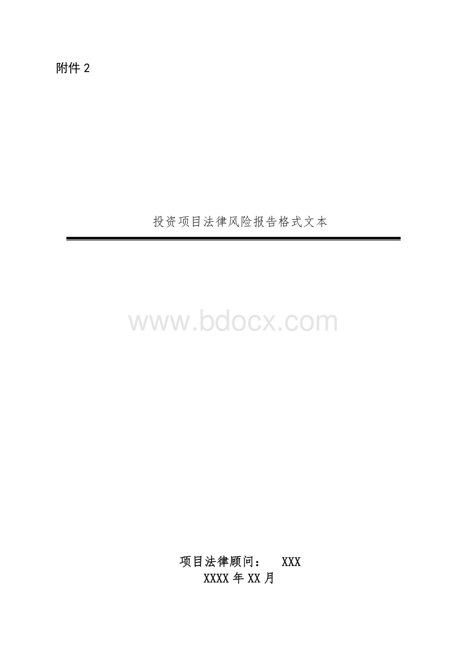 投资项目法律风险报告格式文本Word格式文档下载.doc_第1页