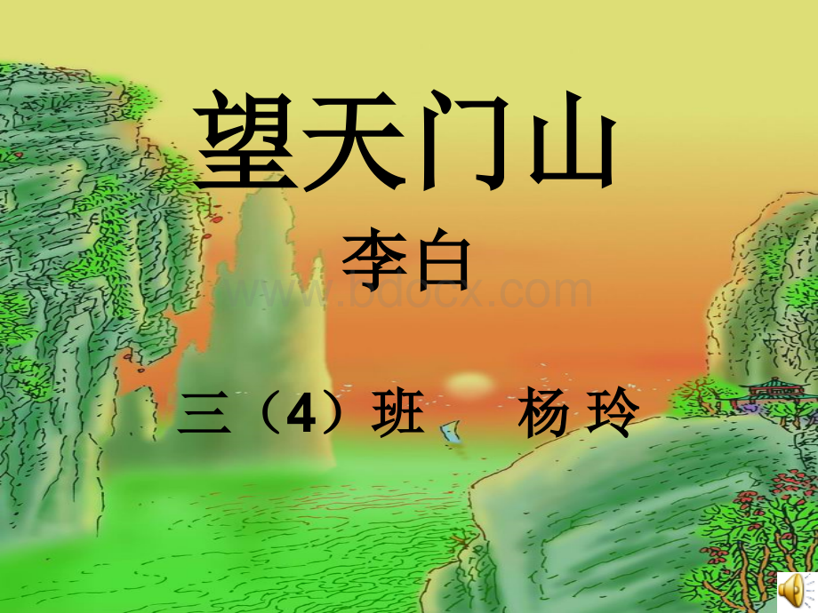 三年级《望天门山》课件[1].ppt