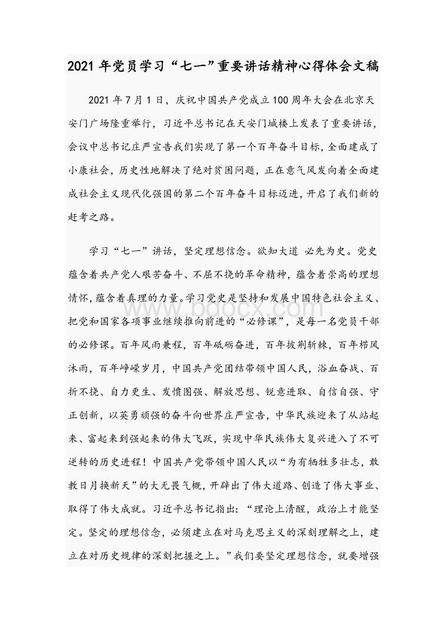 2021年党员学习“七一”重要讲话精神心得体会文稿Word文件下载.docx_第1页