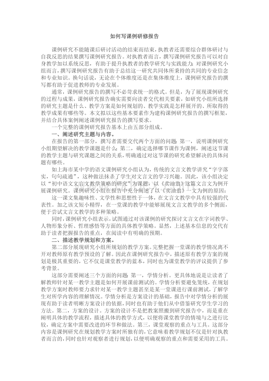 如何写课例研修报告Word下载.doc