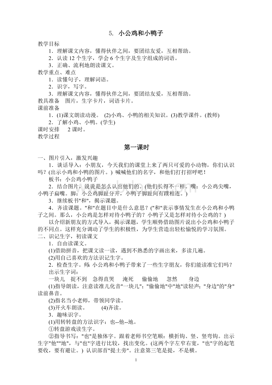 一年级语文下册第三单元教案文档格式.doc_第1页