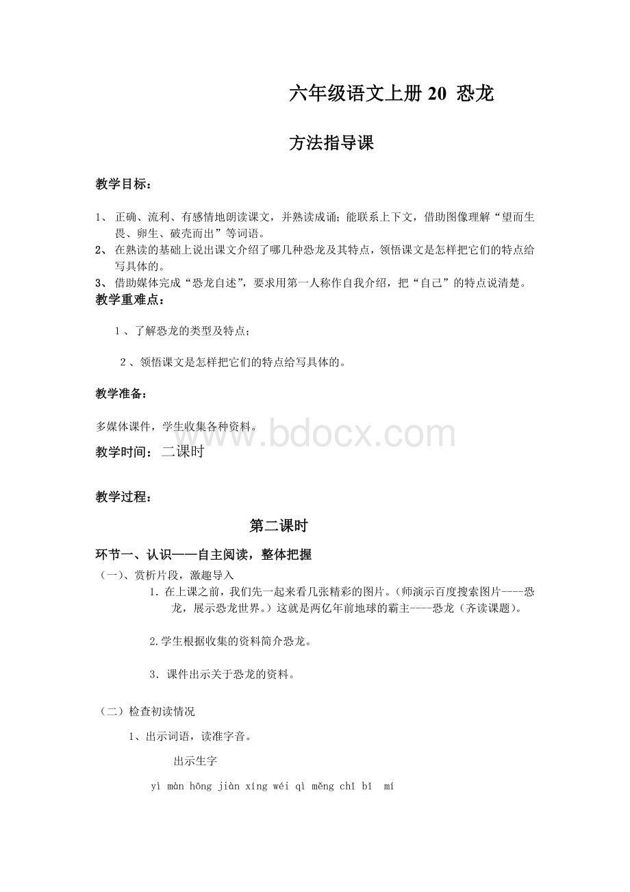 恐龙教学设计Word格式.doc