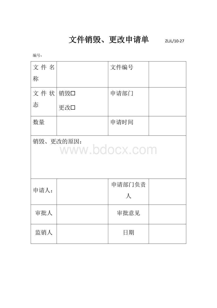 文件更改、销毁申请单.docx