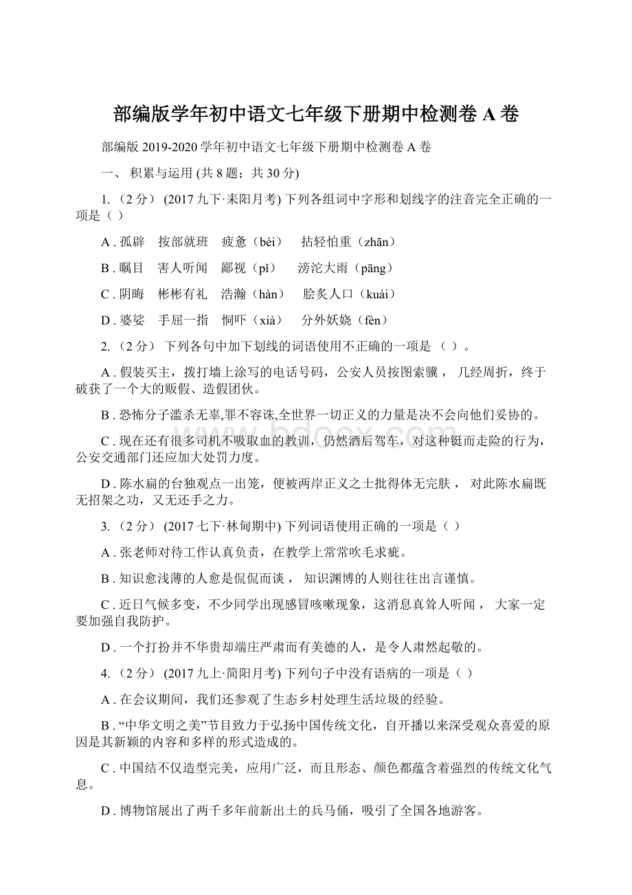 部编版学年初中语文七年级下册期中检测卷A卷.docx_第1页