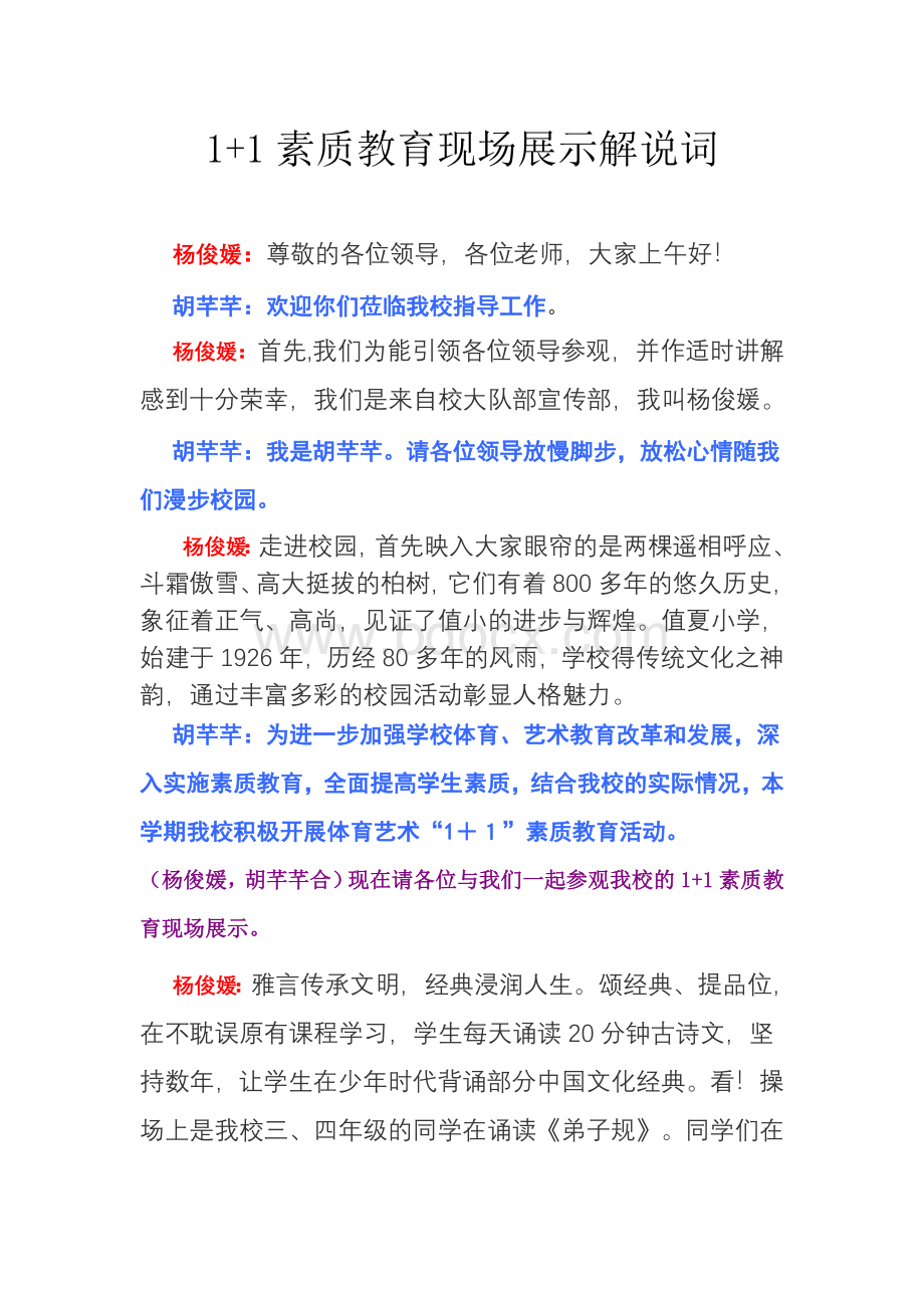 1+1素质教育解说词小学学校文化解说词档Word文件下载.doc_第1页