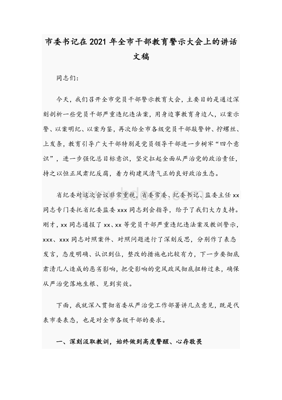 市委书记在2021年全市干部教育警示大会上的讲话文稿.docx