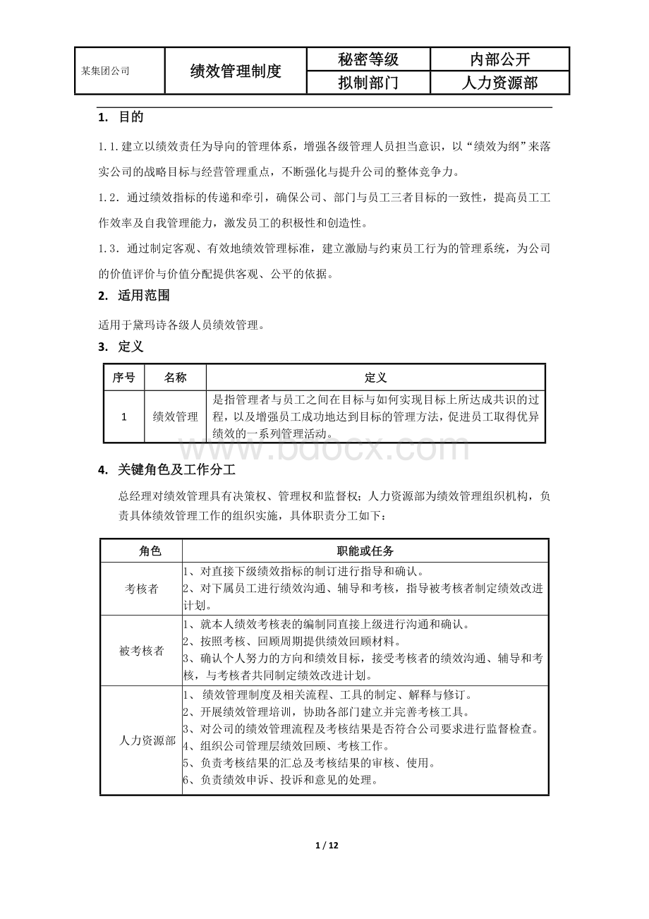 某集团公司绩效管理制度.doc_第2页