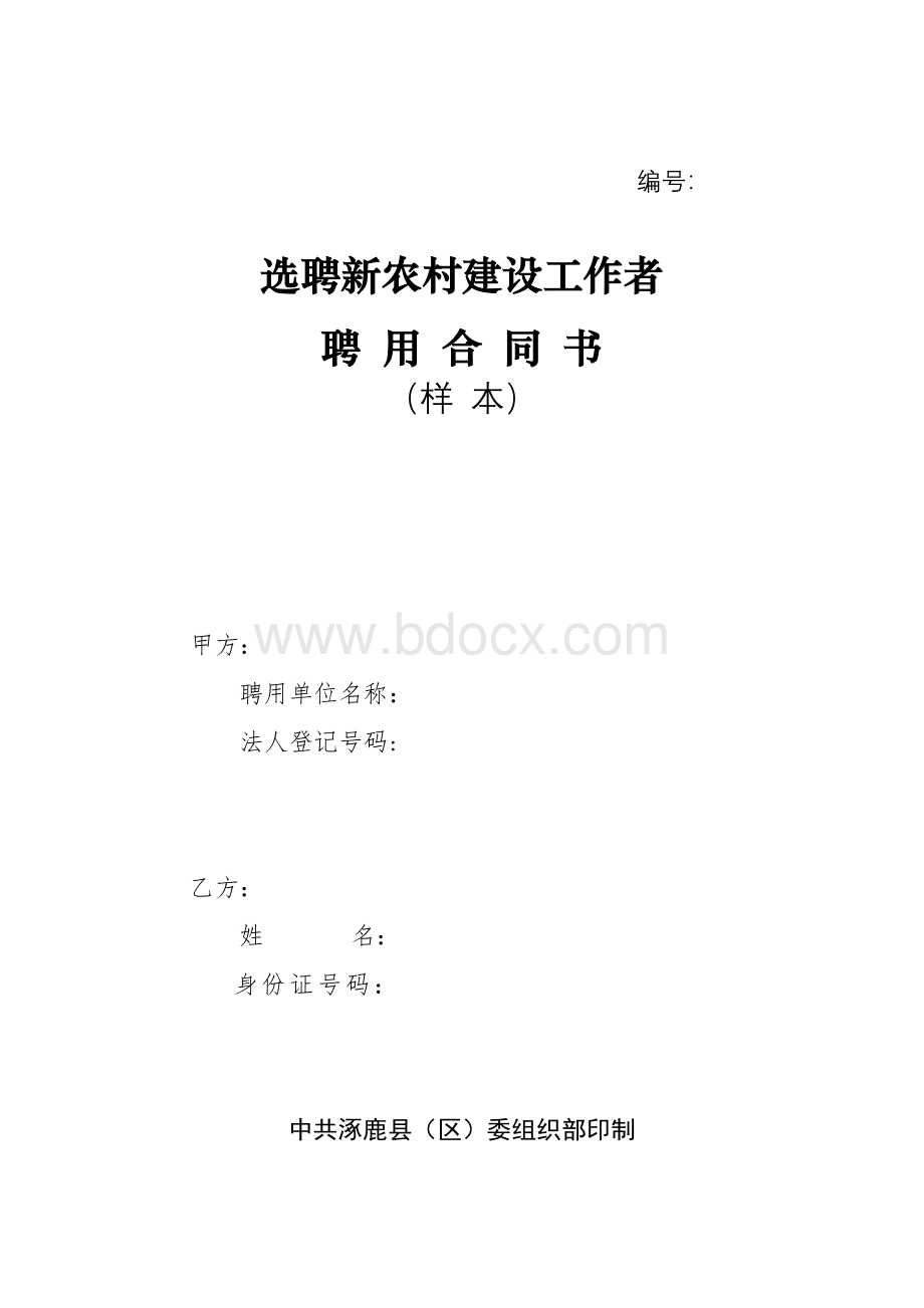 选聘新农村建设工作者聘用合同书Word格式.doc_第1页