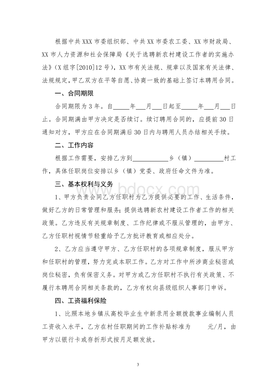 选聘新农村建设工作者聘用合同书Word格式.doc_第3页