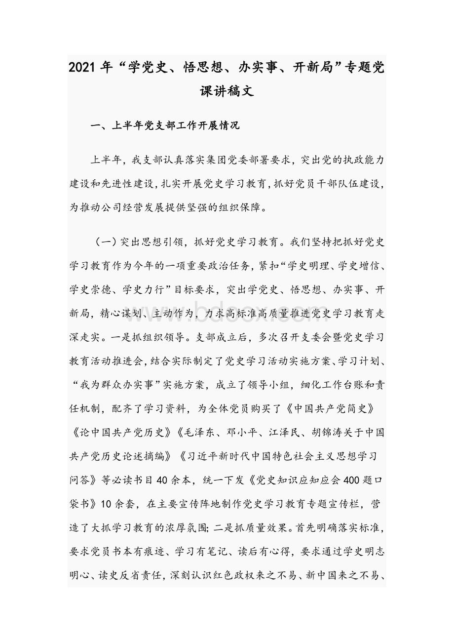 2021年“学党史、悟思想、办实事、开新局”专题党课讲稿文.docx