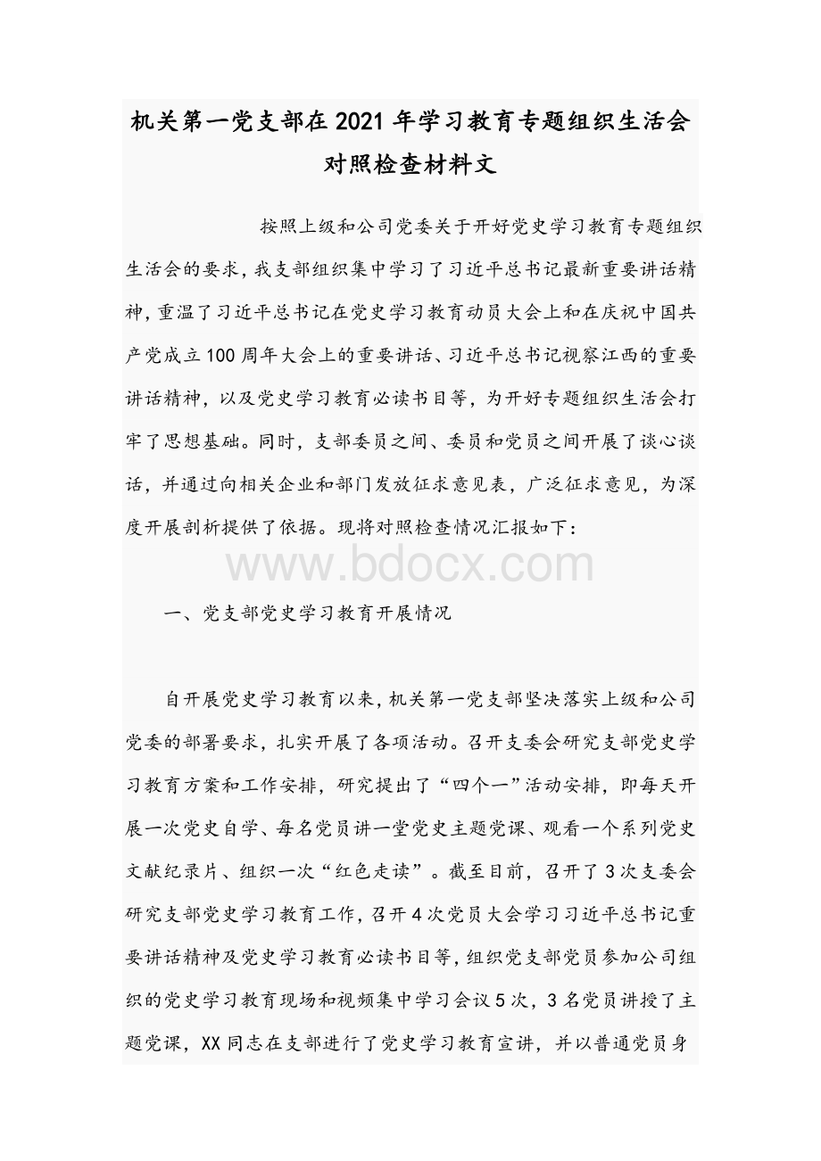 机关第一党支部在2021年学习教育专题组织生活会对照检查材料文.docx