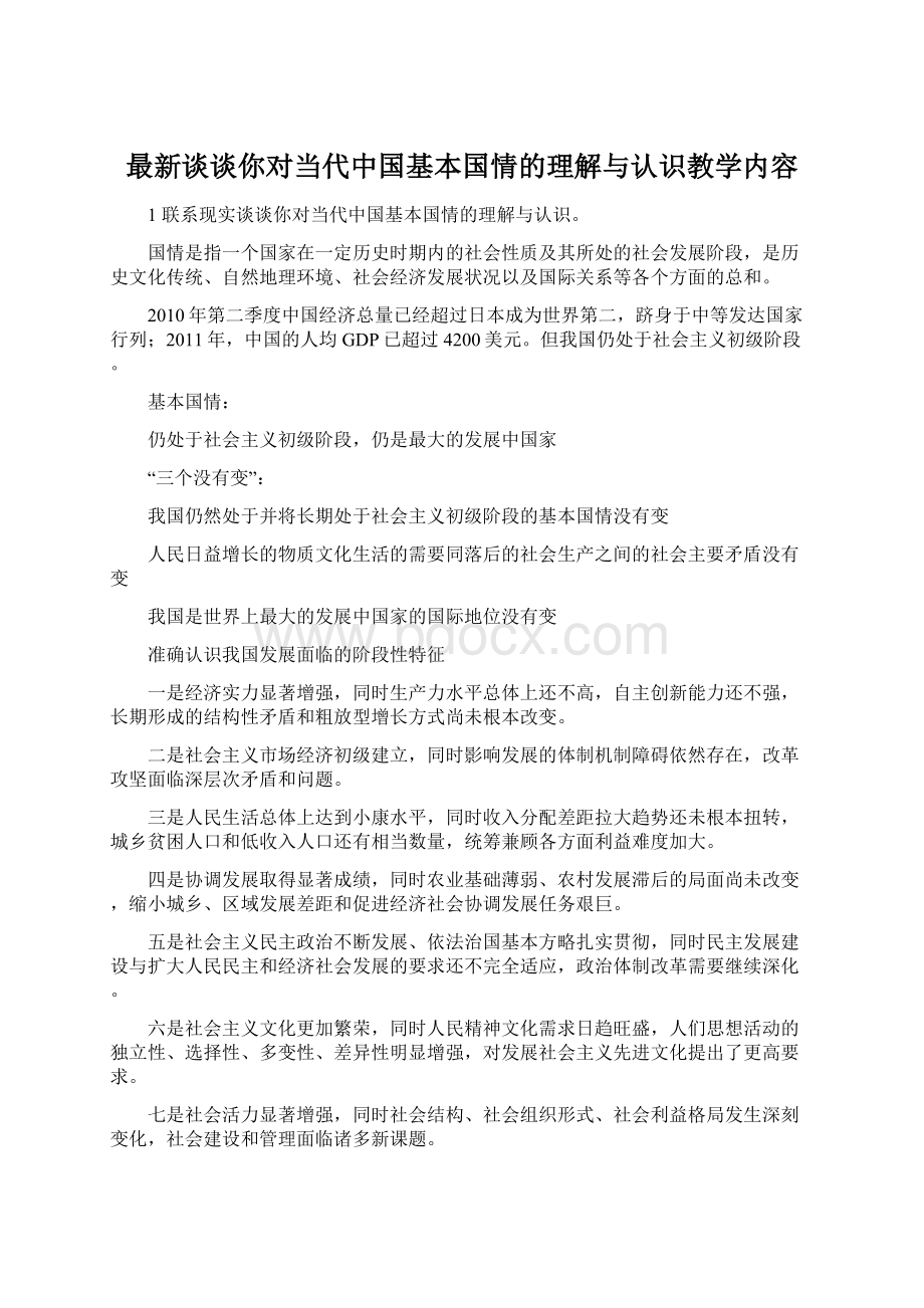 最新谈谈你对当代中国基本国情的理解与认识教学内容.docx_第1页