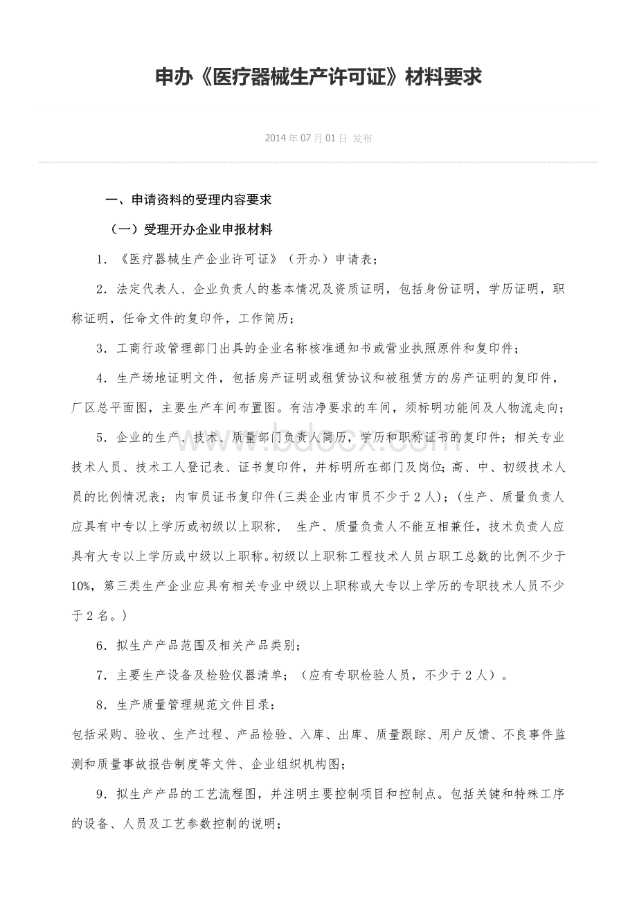 申办《医疗器械生产许可证》材料要求Word格式文档下载.doc_第1页