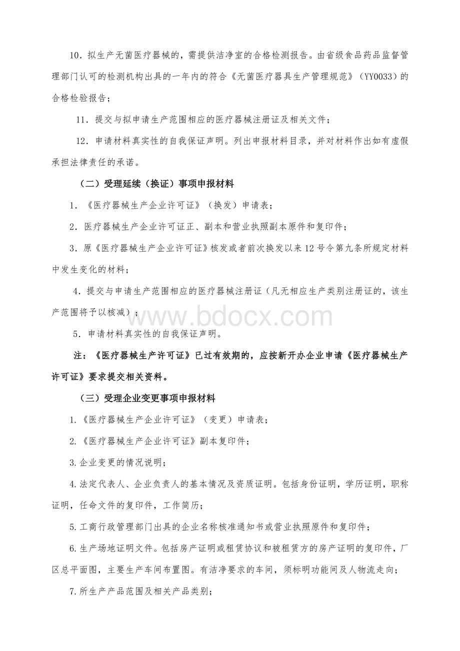 申办《医疗器械生产许可证》材料要求Word格式文档下载.doc_第2页