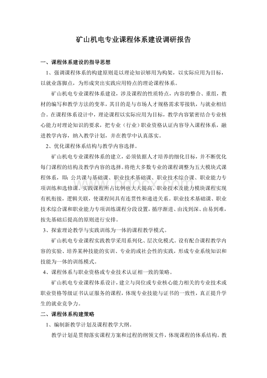 课程体系构建调研论证报告.doc_第1页