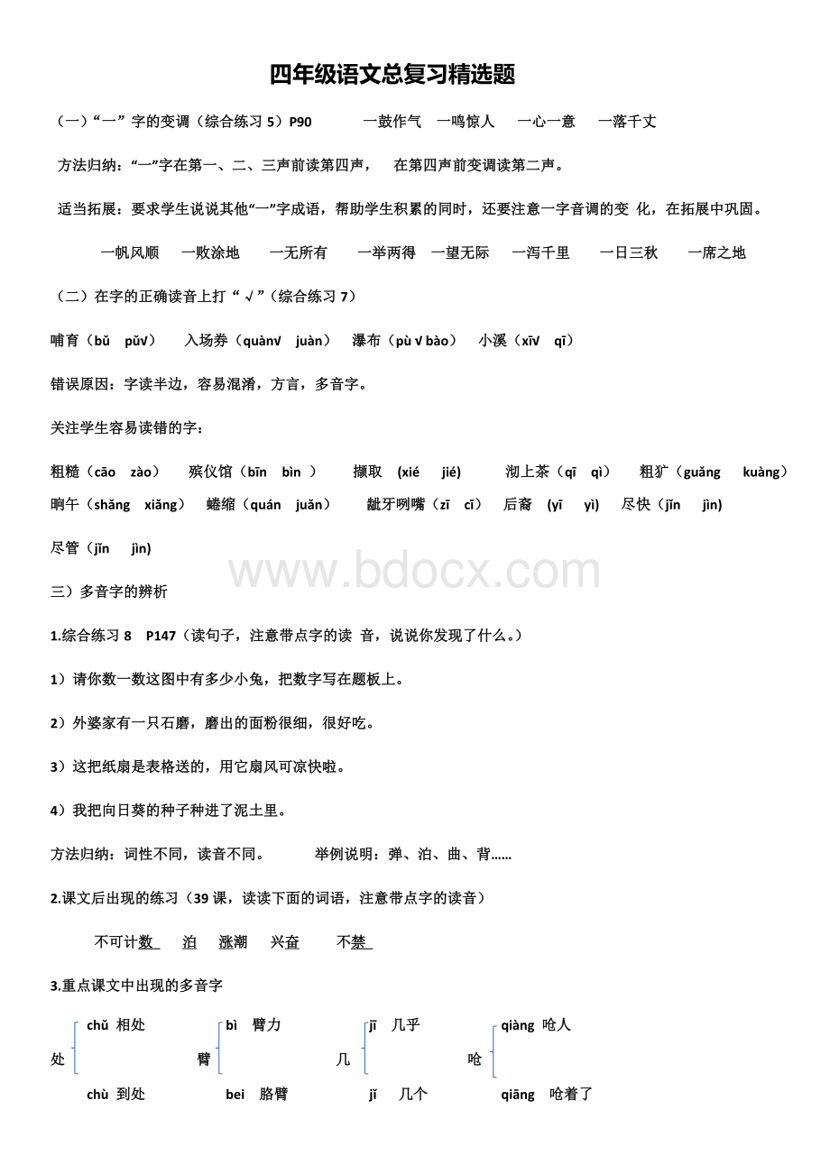沪教版四年级语文总复习精选题.docx_第1页