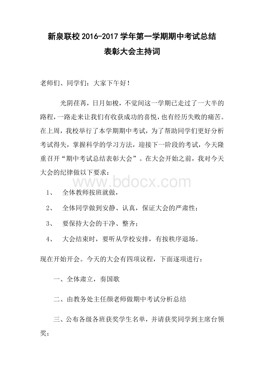 期中考试总结表彰大会主持词和教导主任发言稿.doc_第1页