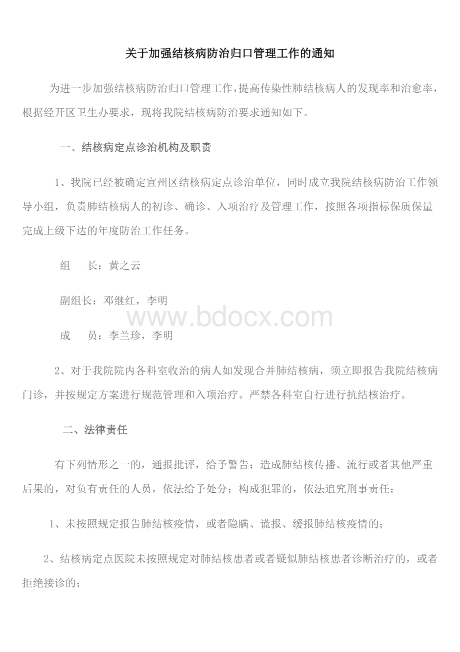 肺结核防治工作领导小组Word文档格式.doc