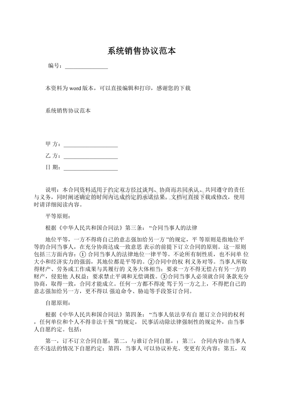 系统销售协议范本Word格式文档下载.docx