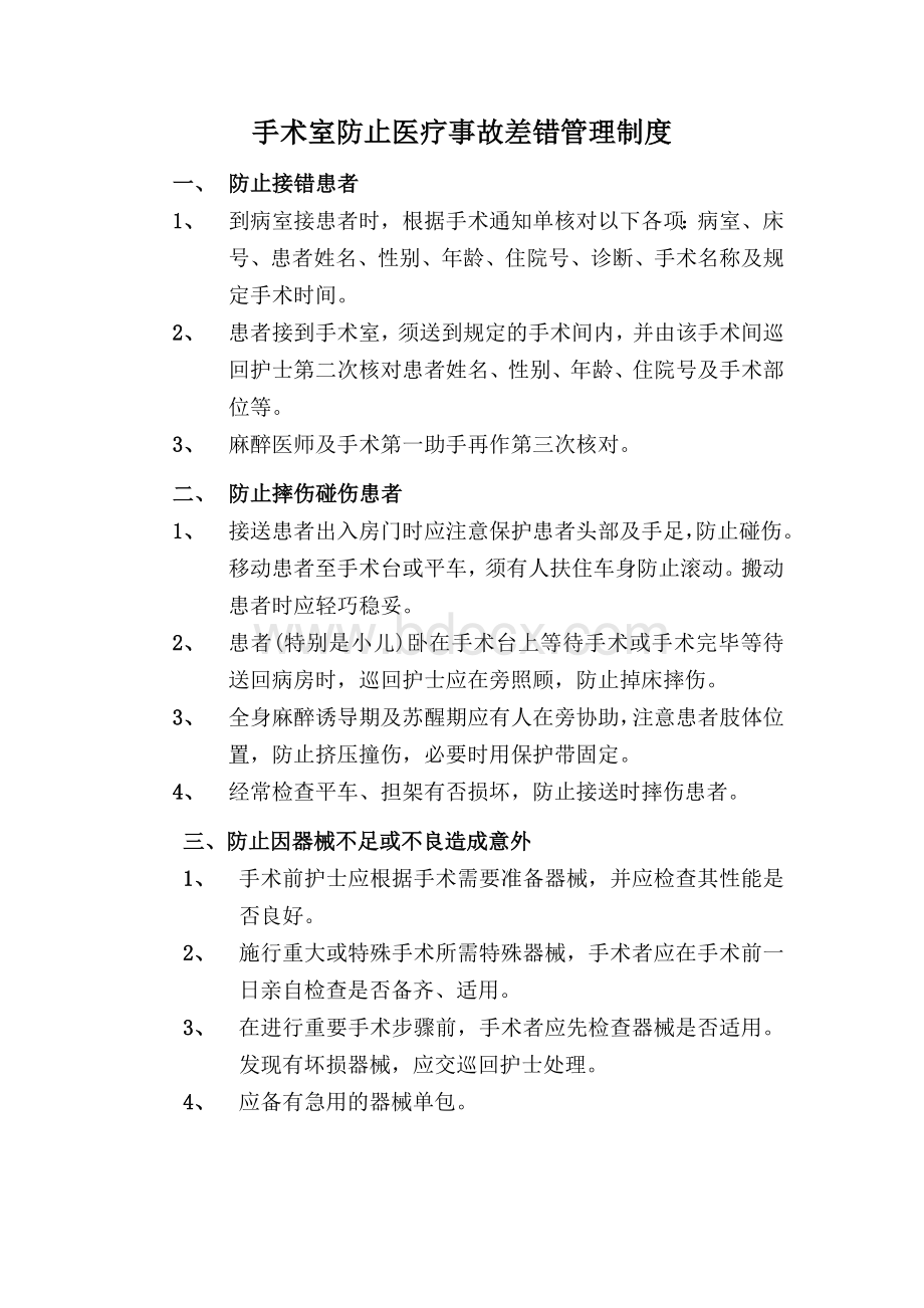 手术室防止医疗事故差错管理制度Word格式文档下载.doc