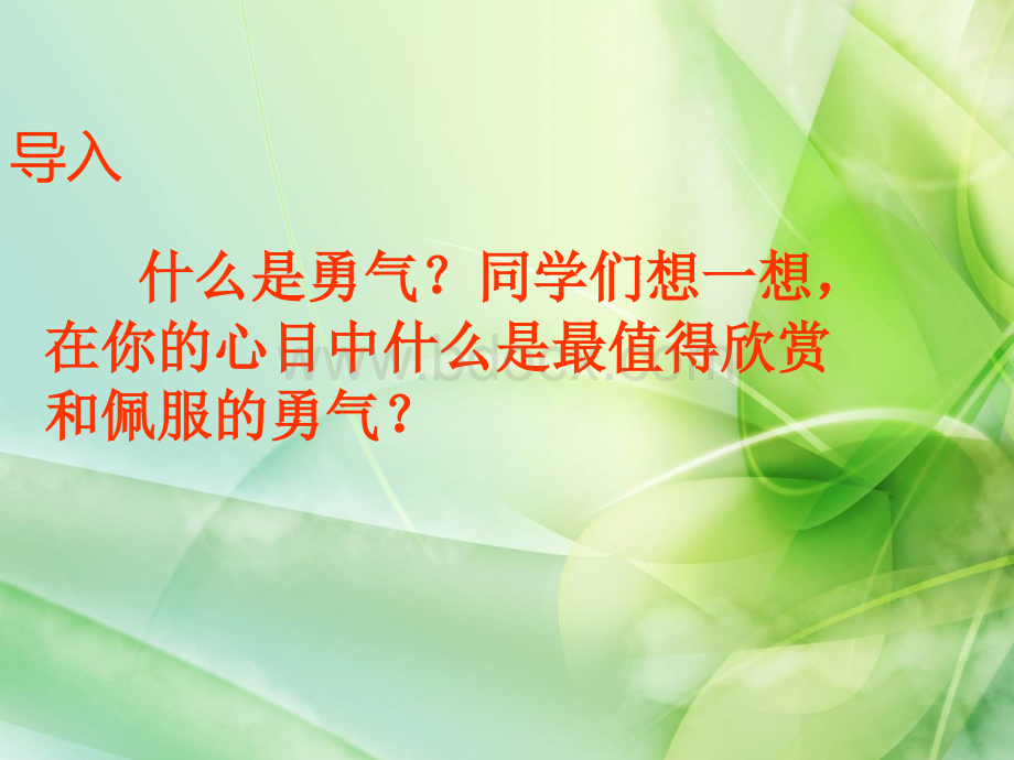 新冀教版语文六年级下册《勇气》ppt公开课课件1[精品]PPT文件格式下载.ppt_第2页