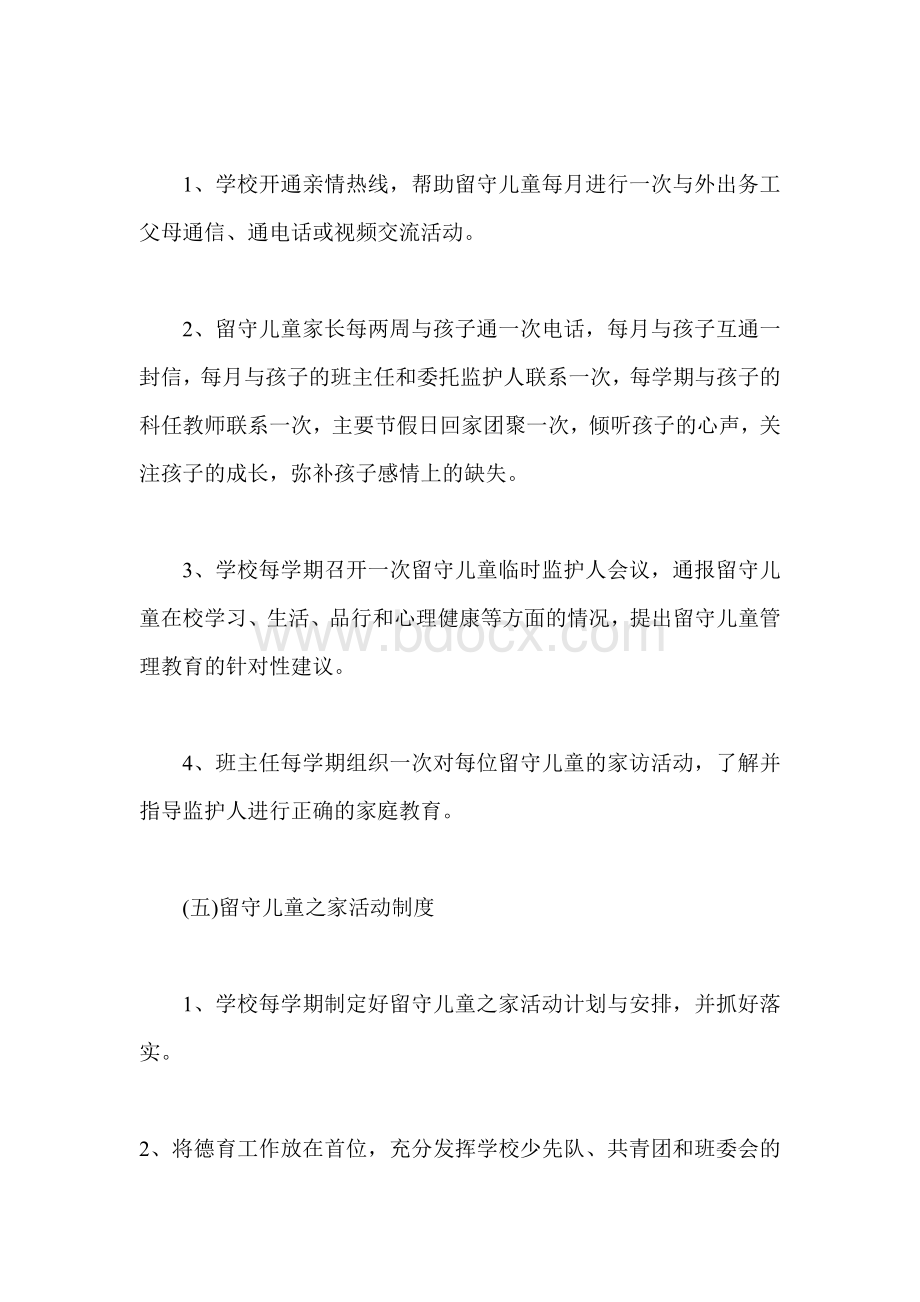 2016-2017留守儿童之家各项管理制度Word文档下载推荐.doc_第3页