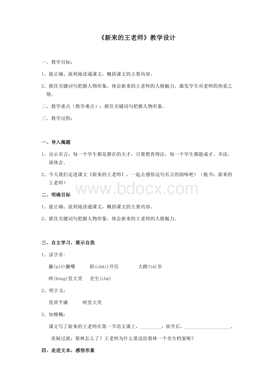 新来的王老师教学设计Word文件下载.docx_第1页